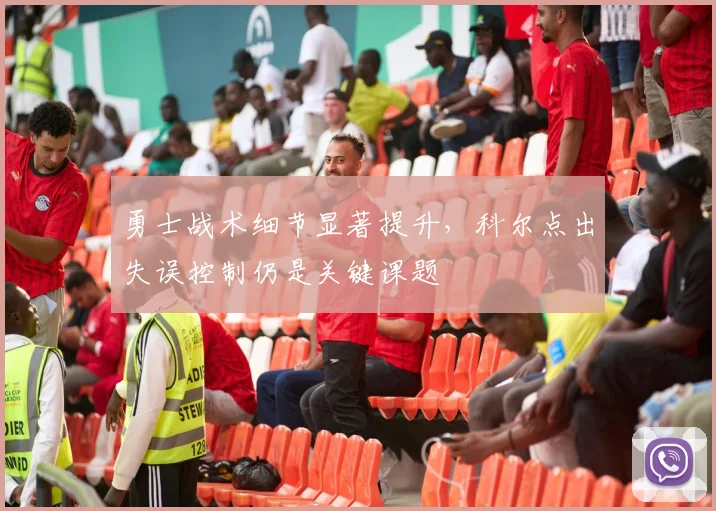 勇士战术细节显著提升，科尔点出失误控制仍是关键课题