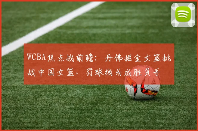 WCBA焦点战前瞻：丹佛掘金女篮挑战中国女篮，罚球线或成胜负手