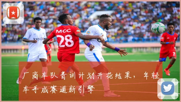 厂商车队青训计划开花结果，年轻车手成赛道新引擎