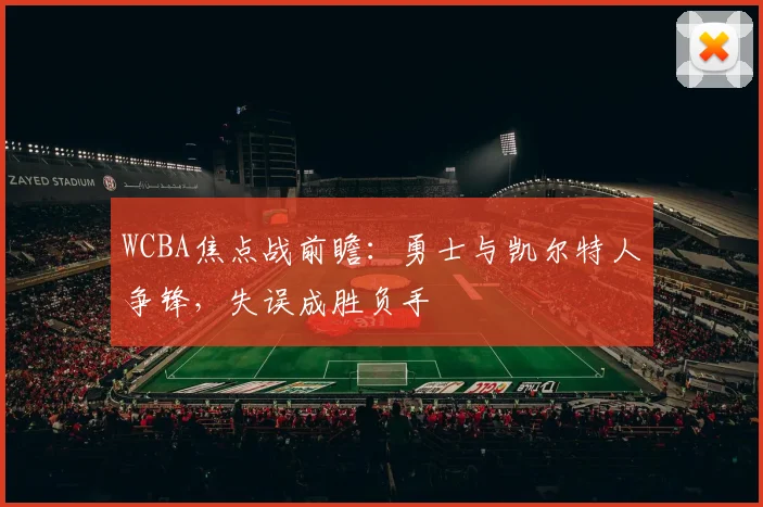 WCBA焦点战前瞻：勇士与凯尔特人争锋，失误成胜负手