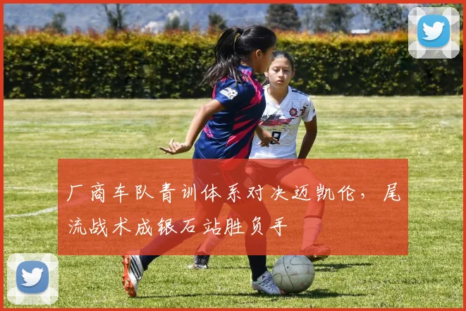厂商车队青训体系对决迈凯伦，尾流战术成银石站胜负手
