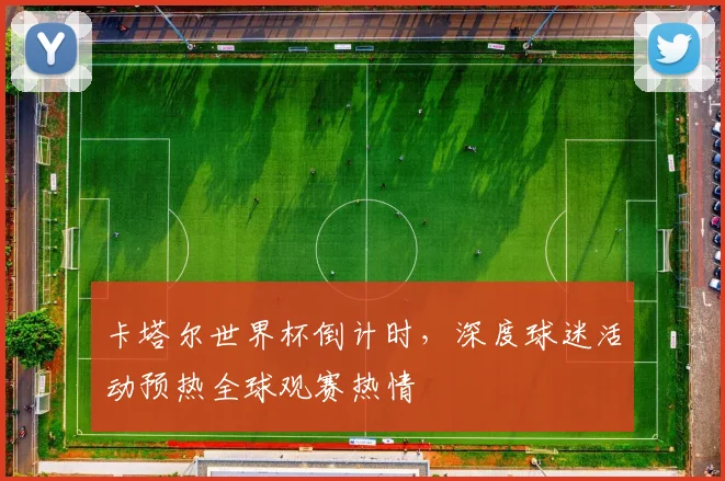 卡塔尔世界杯倒计时，深度球迷活动预热全球观赛热情